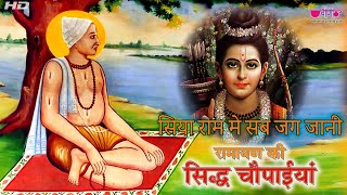 रामायण चौपाईयां  Ramayan  Ram Bhajan  Suresh Wadekar  Sidhh Chopaiyan [upl. by Oruntha]