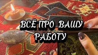 ЧТО ЖДЁТ В РАБОТЕ ТАРО РАСКЛАД [upl. by Savage]