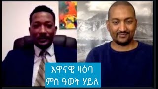 ኣቓልቦና፡ ኣብቲ ናይ ብሓቒ፡ ሃገር ብግብሪ ዘብርስ ዘሎ ኢሰያስ ኣፍወርቒ ይኹን Interview with Awet Haile [upl. by Kaleb911]