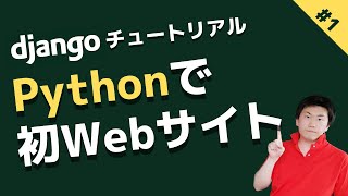 Pythonでウェブサービスを作ろう！ 初心者向けdjangoチュートリアル 1 [upl. by Sell]