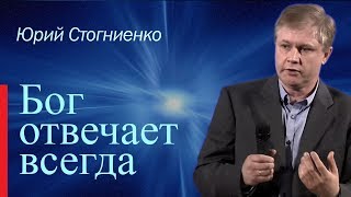 Бог отвечает всегда  Юрий Стогниенко  Проповеди христианские [upl. by Neral]