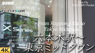 【六本木駅】日比谷線六本木駅から東京ミッドタウンへ東京散歩 Walk from Roppongi Sta to Tokyo Midtown【Osmo PocketFUJI XE4】 [upl. by Neret]