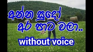 Anna sudo ara pata wala Karaoke without voice අන්න සුදෝ අර පා ට වලා [upl. by Elleon]