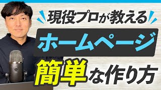 【保存版】現役WEBデザイナーが教えるホームページの作り方 [upl. by Annaili460]