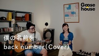 僕の名前を／back number（Cover） [upl. by Riplex528]