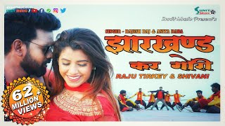 झारखण्ड कर गोरी 👸  NEW NAGPURI SONG 2019  RAJU TIRKEY amp SHIVANI  SUNIT MUSIC [upl. by Penni]