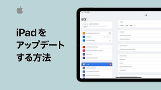 iPadをアップデートする方法  Appleサポート [upl. by Undry]