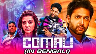 COMALI কোমালি  New Bangla Hindi Dubbed Movie 2021  Jayam Ravi Kajal Aggarwal [upl. by Kassel]