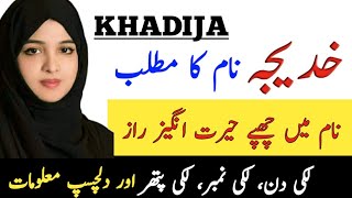 Khadija Name Meaning In Urdu  Khadija Naam Ka Matlab  Top Islamic Name [upl. by Alyahs]