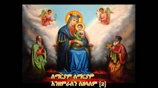 Ethiopian Orthodox Mezmur Le mariyam enzemralen [upl. by Asin]