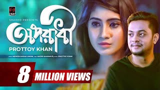 Oporadhi  PROTTOY KHAN  Nazir Mahamud  Official Music Video  Bangla Song 2018 [upl. by Bowra]