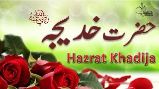 Hazrat khadija Story in urdu  Mother of believers  Hazrat khadija ki Zindagi  khadija Ra ka waqia [upl. by Atteroc]