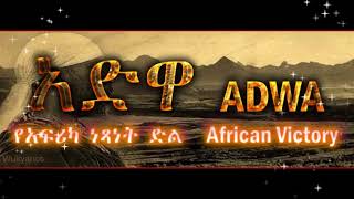 አድዋ ጂጂ the Victory of AdwaEthiopia 2018 [upl. by Christis]