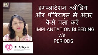 इम्प्लांटेशन ब्लीडिंग और पीरियड्स में अंतर कैसे पता करें IMPLANTATION BLEEDING vs PERIODS [upl. by Nishom499]