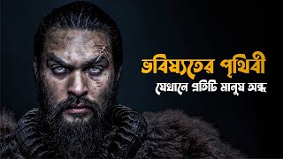 SEE Tv Series Explained in Bangla  survival sci fi explain [upl. by Yrebmik133]