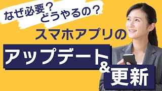 【アプリの更新】更新って必要？方法は？データ通信量は？～自動・手動でアップデートする方法を丁寧に解説～ [upl. by Halyak]