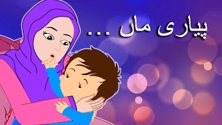 Pyari Maa Mujhko Teri Dua Chahiye  پیاری ماں  Best Urdu Poem for Mother [upl. by Catima]