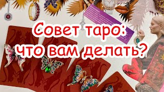 Выбери карту 🦋 ЧТО МНЕ ДЕЛАТЬ гадание онлайн на таро [upl. by Lupita]