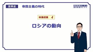 【世界史】 帝国主義の時代４ ロシアの動向 （１９分） [upl. by Whiting]