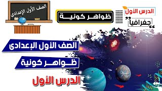 ظواهر كونية للصف الأول الإعدادي [upl. by Danyette190]