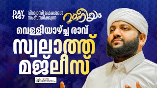 വെള്ളിയാഴ്ച രാവ് സ്വാലാത്ത് മജ്ലിസ്  Madaneeyam 1467  Latheef Saqafi Kanthapuram [upl. by Jobye892]