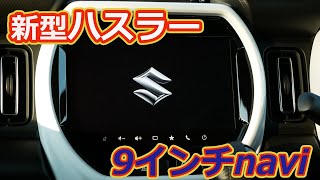 【新型ハスラー】メーカーオプション９インチナビについて説明してみる [upl. by Ajim]