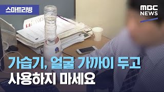 스마트 리빙 가습기 얼굴 가까이 두고 사용하지 마세요 20201125뉴스투데이MBC [upl. by Frendel]