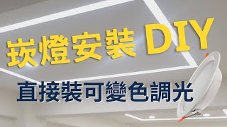 崁燈安裝DIY  直接裝就可變色調光 [upl. by Inahc936]