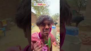 Holi me gaddari trendingreels dehatisachincomedyviralshorts ankitcomedy comedyvideos ankitjack [upl. by Arim]