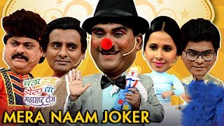 Mera Nam Joker in Chala Hawa Yeu Dya With Kay Re Rascala Team [upl. by Garda133]