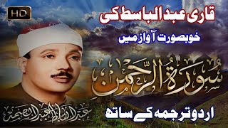 Sura Rahman Full Memorize Learn Online سورة الرَّحمن 🕋🤲 NO ADS Mid Video [upl. by Ecyac]