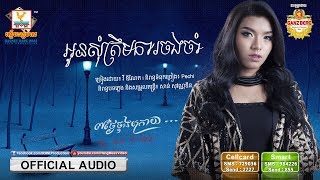 អូនសុំត្រឹមការចងចាំ  វី ឌីណែត  AUDIO  RHM [upl. by Norda]