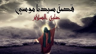 Kalem Allah Movie I حصرياً فيلم سيدنا موسي عليه السلام  كليم الله [upl. by Dwan999]