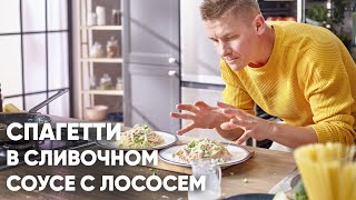 СПАГЕТТИ С ЛОСОСЕМ В СЛИВОЧНОМ СОУСЕ  ПроСто кухня  YouTubeверсия [upl. by Zeiger619]