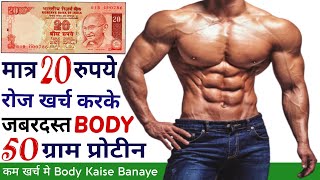 मात्र 20 रुपये मे  Body Kaise Banaye  Body banane ka natural tarika  High protein food vegetarian [upl. by Bathsheeb]