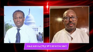 Anchor Media ብጹዕ አቡነ ኤርሚያስ ምን እያሉ ነው [upl. by Aleck]