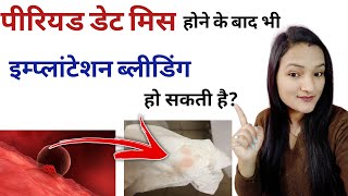 Implantation Bleeding Period Date miss hone ke baad bhi ho sakti hai kiya [upl. by Morven956]