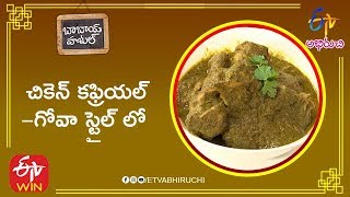 Chicken Cafreal  Chicken Cafreal Recipe  Chicken Cafreal Masala  Chicken Recipe in Telugu [upl. by Hinkle]