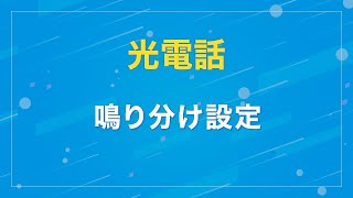 【光電話】鳴り分け設定 [upl. by Ultan]