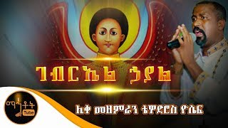 quotገብርኤል ኃያልquot Gebriel Hayal  ሊቀ መዘምራን ቴዎድሮስ ዮሴፍ [upl. by Lucy446]