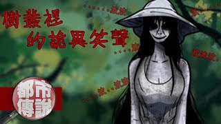 【都市傳說】鄉間小路上的陌生女子，迷惑人心的八尺大人｜下水道先生 [upl. by Nitniuq]