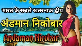 अंडमान निकोबार के इस विडियो को एक बार जरूर देखिये  Amazing Facts of Andaman Nicobar Island In Hindi [upl. by Nirik]