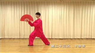 ２４式太極扇1 Tai Chi Shanzi 24 Form Yang Style [upl. by Roose]