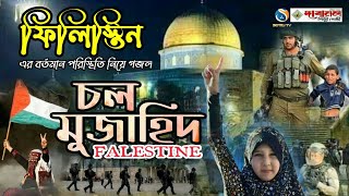 মুজাহিদের গজল ফিলিস্তিন গজল mujahid gojol filistin gojol ফিলিস্তিনের গজল মুজাহিদ গজল ইসলামী সংগীত [upl. by Edora]