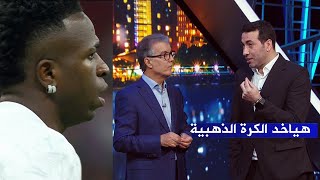 محمد أبو تريكة  فينيسيوس سيفوز بالكرة الذهبية [upl. by Mcgaw566]