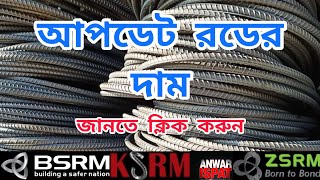 01 May rod price in Bangladesh 2024 🔥 💰  রডের বর্তমান বাজার দর ২০২৪  আজকের রডের দাম  Bsrm  Csrm [upl. by Ebsen]