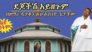 ደጆችሽ አይዘጉም New Ethiopian Orthodox Mezmur by Zemari Lulseged Getachew [upl. by Friede]