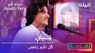 Pashto new Tapay  Gul Akbar Rahi ټپې  ګل اکبر راهی pashtomusic tappy pashtonewsong [upl. by Nosirrag247]