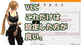 vlcメディアプレイヤー、これだけは設定したほうが良い [upl. by Annahoj]