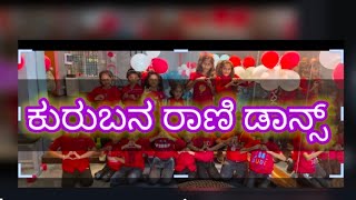 Kurubana Rani Dance Cover by team CFC [upl. by Herv]